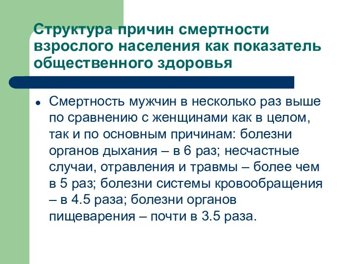 Структура причин смертности взрослого населения как показатель общественного здоровья Смертность мужчин