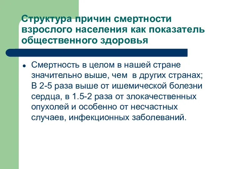 Структура причин смертности взрослого населения как показатель общественного здоровья Смертность в