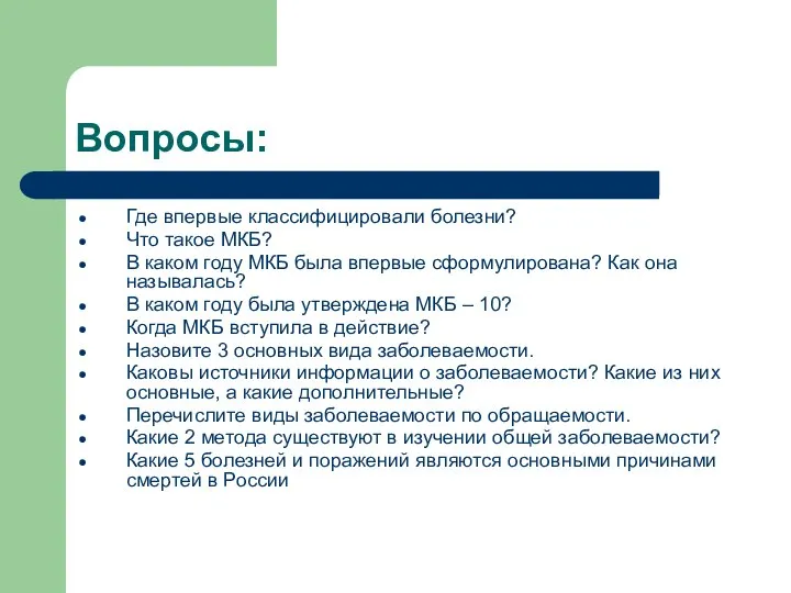 Вопросы: Где впервые классифицировали болезни? Что такое МКБ? В каком году