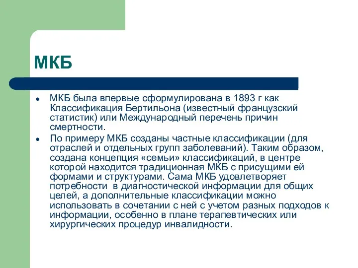 МКБ МКБ была впервые сформулирована в 1893 г как Классификация Бертильона