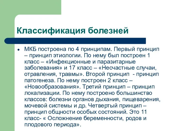 Классификация болезней МКБ построена по 4 принципам. Первый принцип – принцип