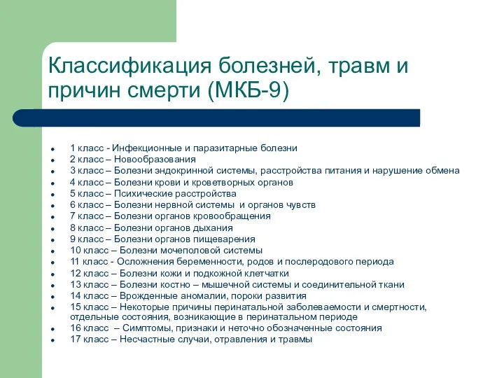 Классификация болезней, травм и причин смерти (МКБ-9) 1 класс - Инфекционные