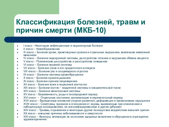 Классификация болезней, травм и причин смерти (МКБ-10) I класс - Некоторые