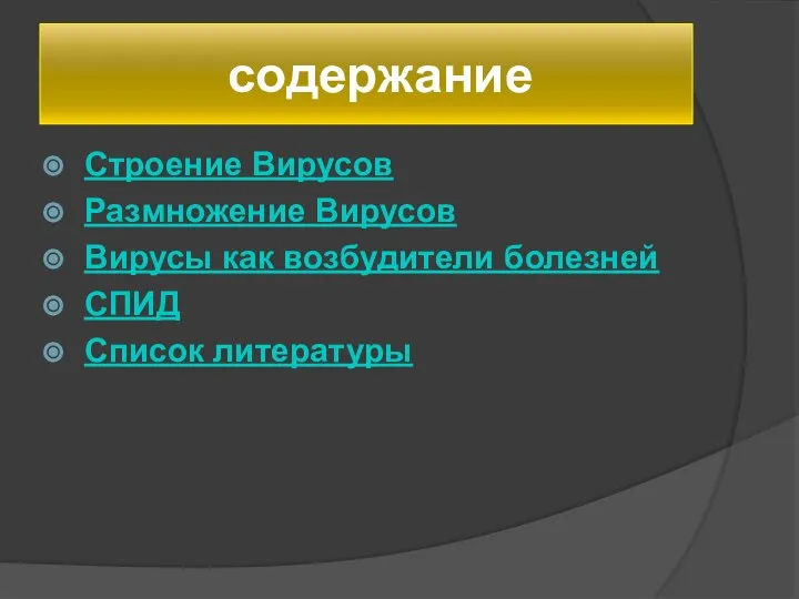 содержание Строение Вирусов Размножение Вирусов Вирусы как возбудители болезней СПИД Список литературы