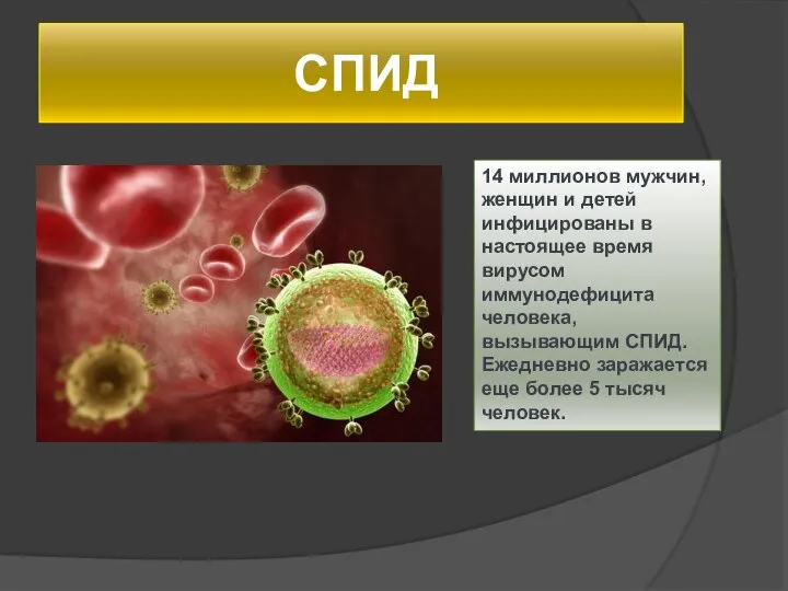 14 миллионов мужчин, женщин и детей инфицированы в настоящее время вирусом