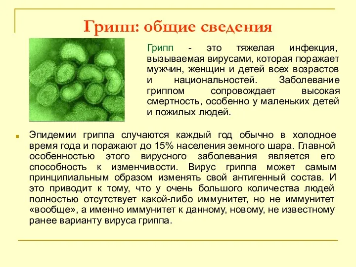 Грипп: общие сведения Грипп - это тяжелая инфекция, вызываемая вирусами, которая