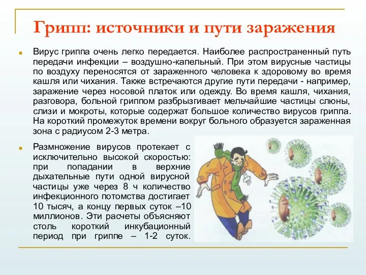 Грипп: источники и пути заражения Вирус гриппа очень легко передается. Наиболее