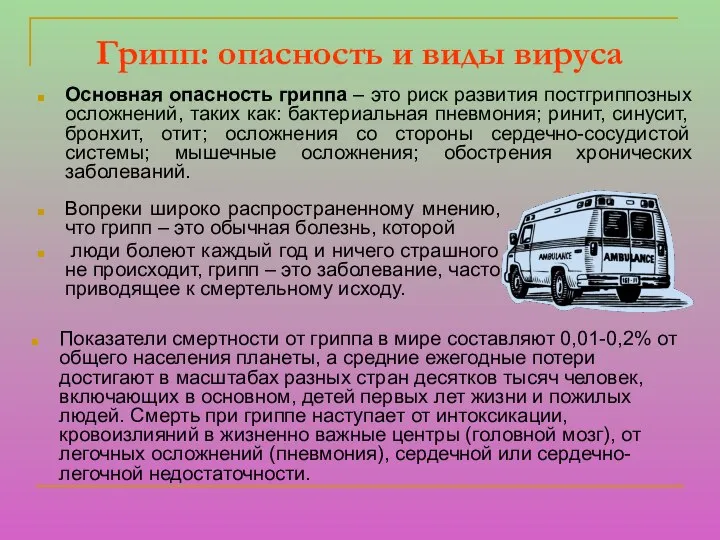 Грипп: опасность и виды вируса Показатели смертности от гриппа в мире