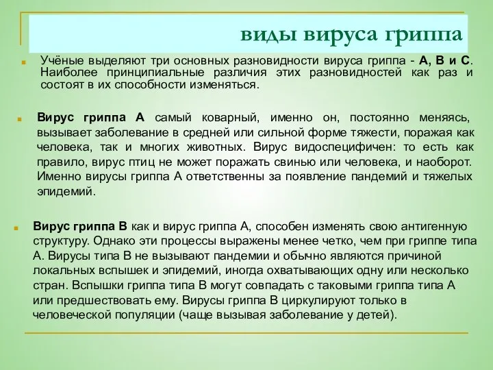 виды вируса гриппа Вирус гриппа А самый коварный, именно он, постоянно