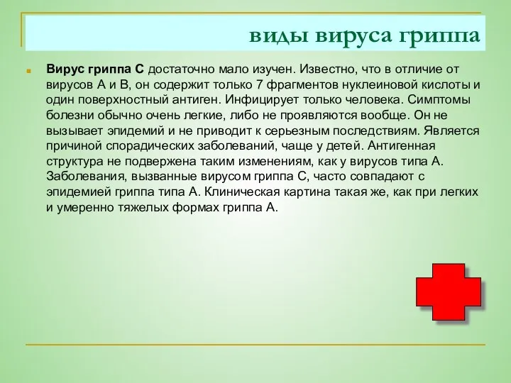 виды вируса гриппа Вирус гриппа С достаточно мало изучен. Известно, что