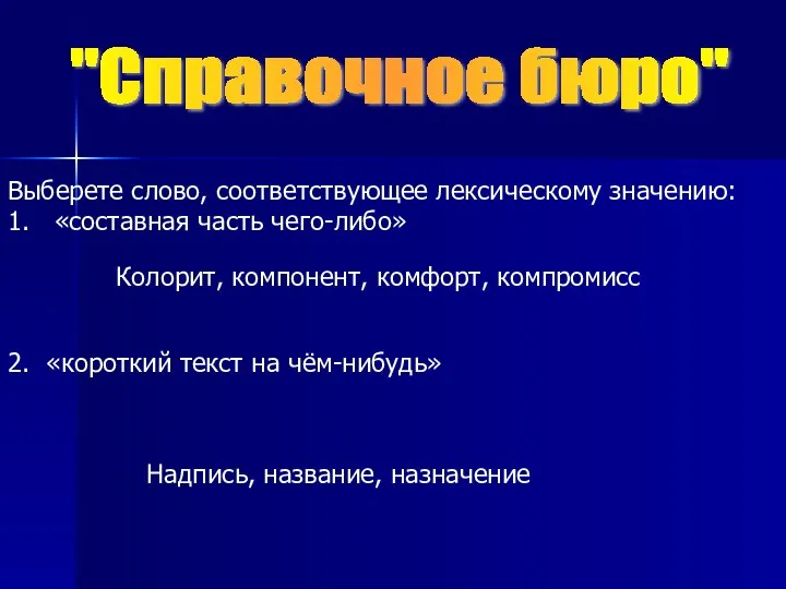 "Справочное бюро" Выберете слово, соответствующее лексическому значению: 1. «составная часть чего-либо»