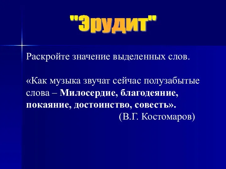 "Эрудит" Раскройте значение выделенных слов. «Как музыка звучат сейчас полузабытые слова