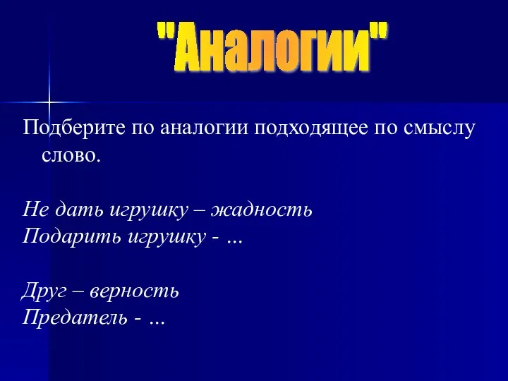 "Аналогии" Подберите по аналогии подходящее по смыслу слово. Не дать игрушку