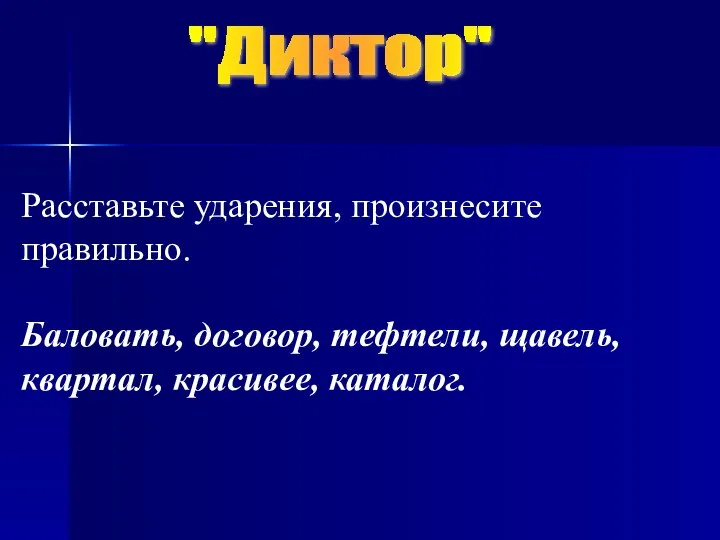 "Диктор" Расставьте ударения, произнесите правильно. Баловать, договор, тефтели, щавель, квартал, красивее, каталог.