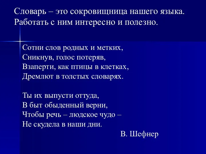 Словарь – это сокровищница нашего языка. Работать с ним интересно и