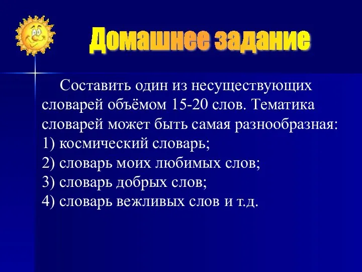 Домашнее задание Составить один из несуществующих словарей объёмом 15-20 слов. Тематика