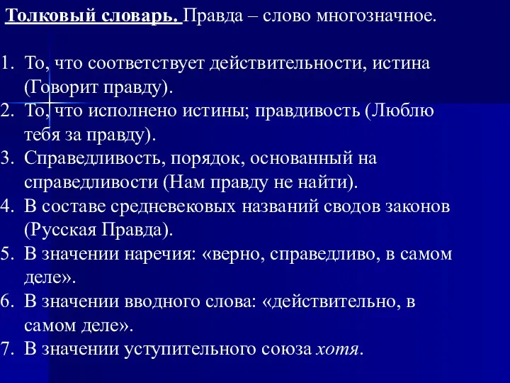 Толковый словарь. Правда – слово многозначное. То, что соответствует действительности, истина