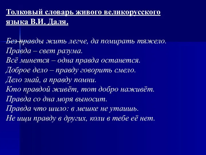 Толковый словарь живого великорусского языка В.И. Даля. Без правды жить легче,