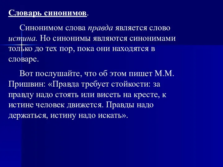 Словарь синонимов. Синонимом слова правда является слово истина. Но синонимы являются