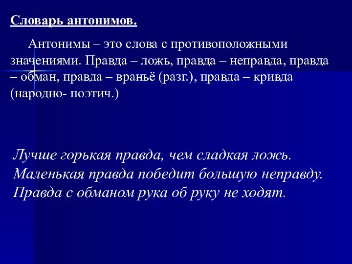 Словарь антонимов. Антонимы – это слова с противоположными значениями. Правда –