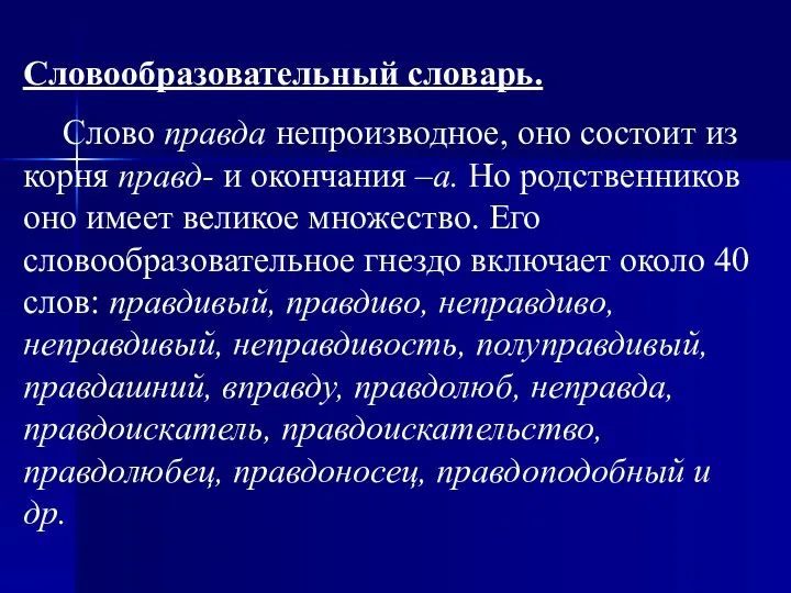 Словообразовательный словарь. Слово правда непроизводное, оно состоит из корня правд- и