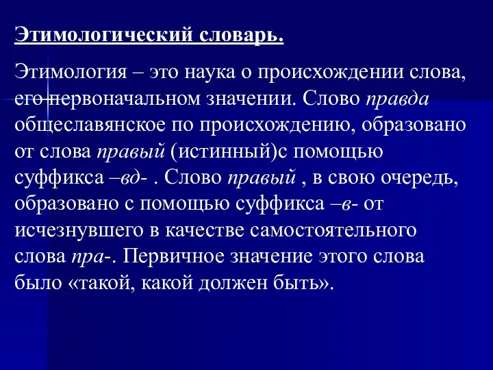 Этимологический словарь. Этимология – это наука о происхождении слова, его первоначальном