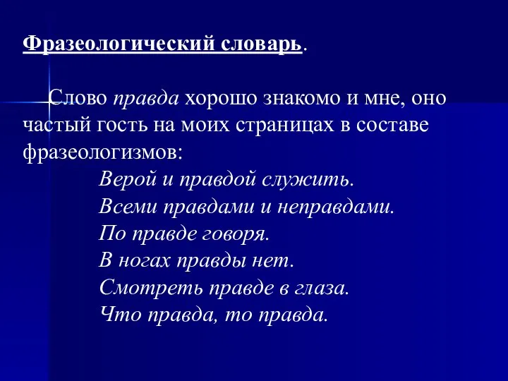 Фразеологический словарь. Слово правда хорошо знакомо и мне, оно частый гость