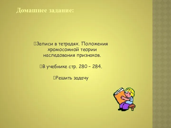 Домашнее задание: Записи в тетрадях. Положения хромосомной теории наследования признаков. В