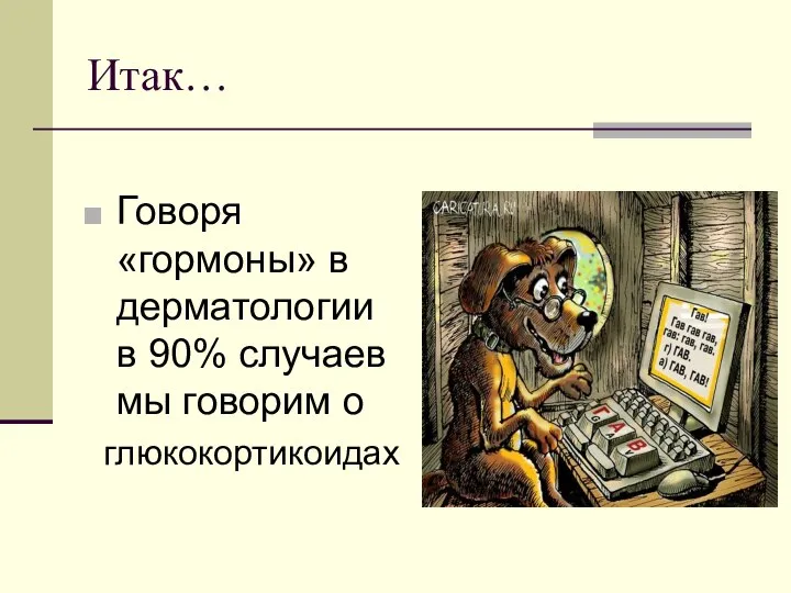 Итак… Говоря «гормоны» в дерматологии в 90% случаев мы говорим о глюкокортикоидах