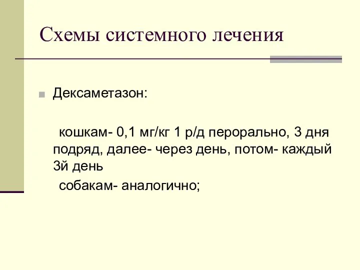 Схемы системного лечения Дексаметазон: кошкам- 0,1 мг/кг 1 р/д перорально, 3