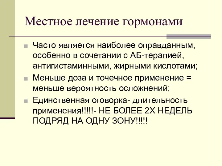 Местное лечение гормонами Часто является наиболее оправданным, особенно в сочетании с