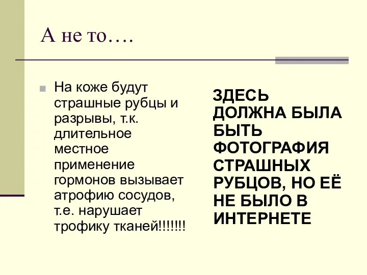 А не то…. На коже будут страшные рубцы и разрывы, т.к.