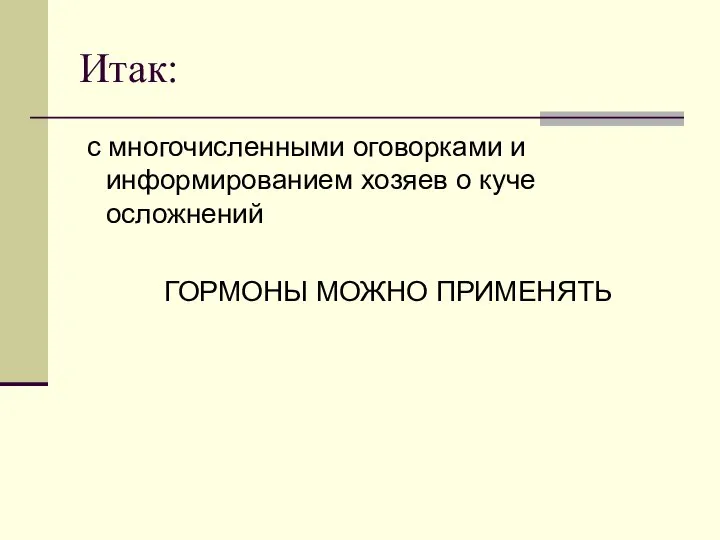 Итак: с многочисленными оговорками и информированием хозяев о куче осложнений ГОРМОНЫ МОЖНО ПРИМЕНЯТЬ