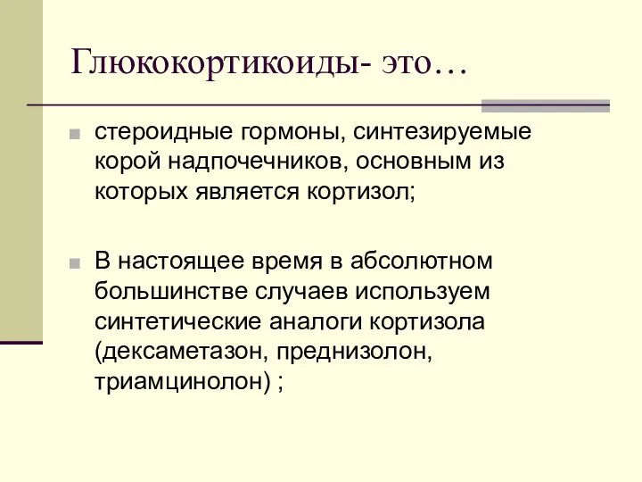 Глюкокортикоиды- это… стероидные гормоны, синтезируемые корой надпочечников, основным из которых является