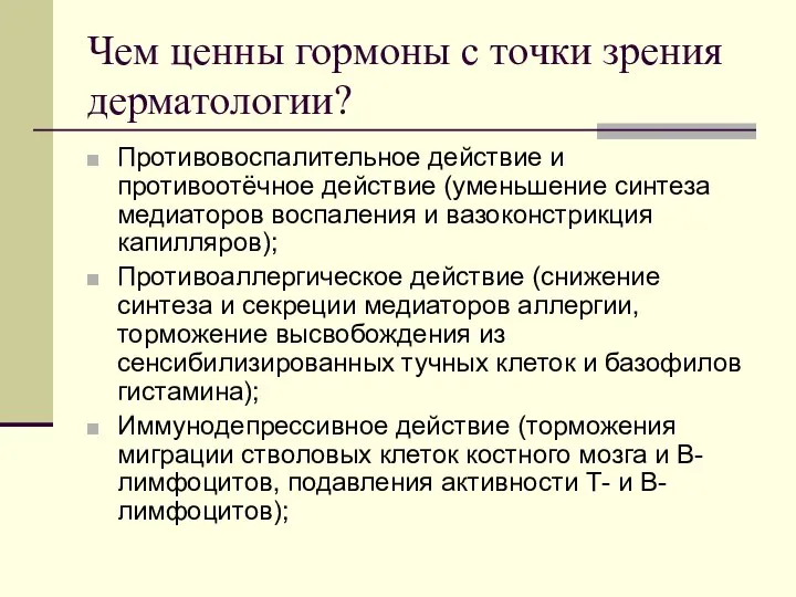 Чем ценны гормоны с точки зрения дерматологии? Противовоспалительное действие и противоотёчное