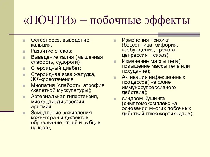 «ПОЧТИ» = побочные эффекты Остеопороз, выведение кальция; Развитие отёков; Выведение калия