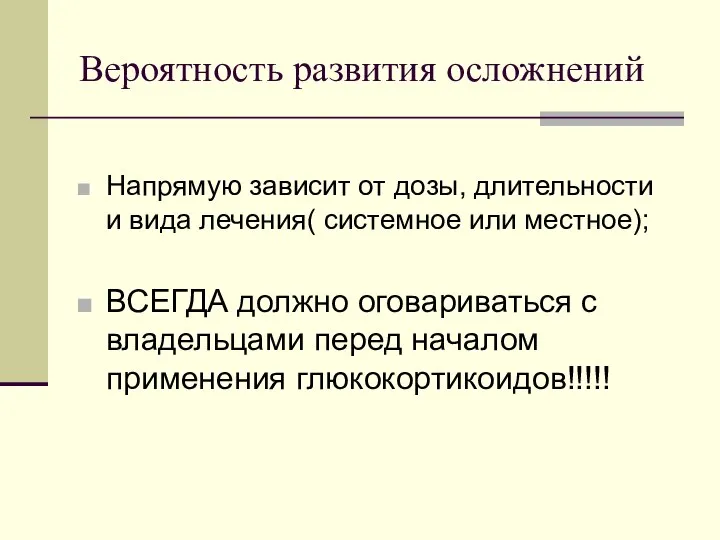 Вероятность развития осложнений Напрямую зависит от дозы, длительности и вида лечения(