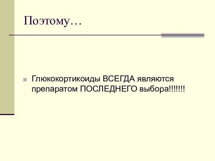 Поэтому… Глюкокортикоиды ВСЕГДА являются препаратом ПОСЛЕДНЕГО выбора!!!!!!!