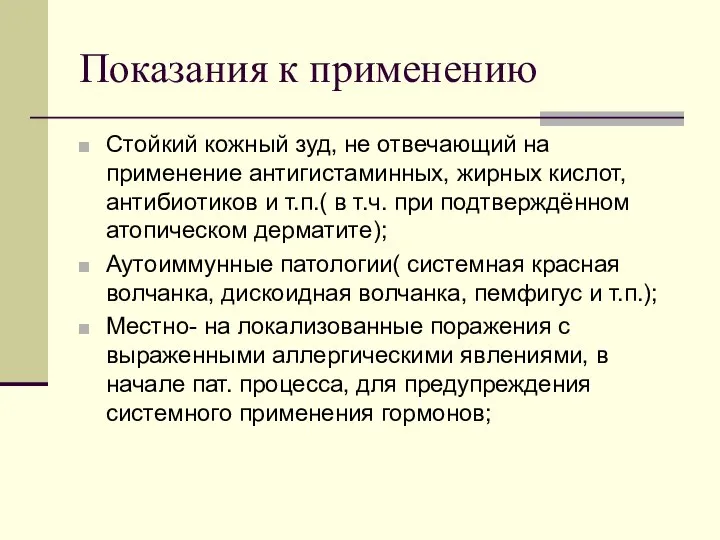 Показания к применению Стойкий кожный зуд, не отвечающий на применение антигистаминных,