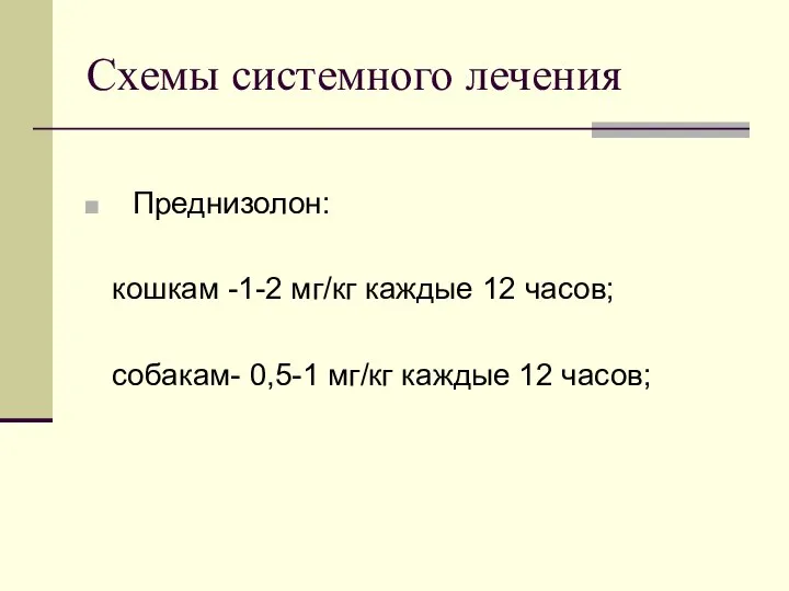 Схемы системного лечения Преднизолон: кошкам -1-2 мг/кг каждые 12 часов; собакам- 0,5-1 мг/кг каждые 12 часов;