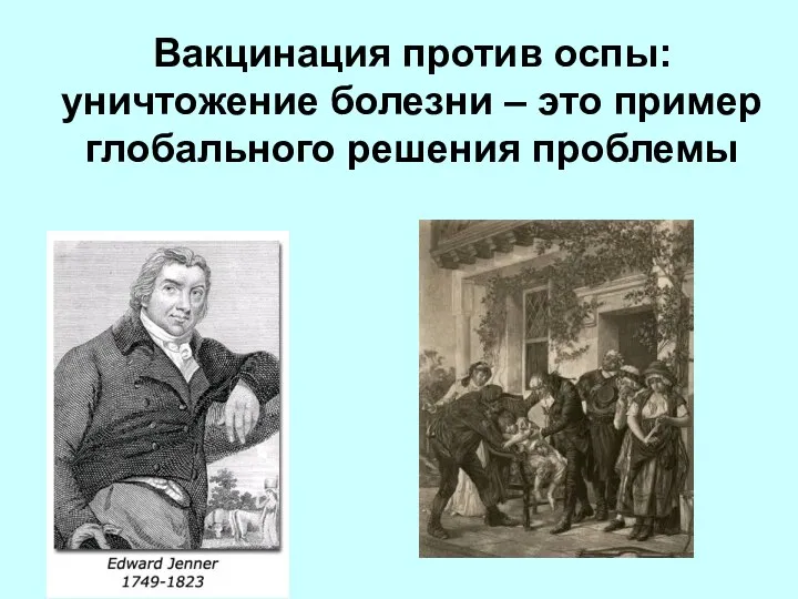 Вакцинация против оспы: уничтожение болезни – это пример глобального решения проблемы