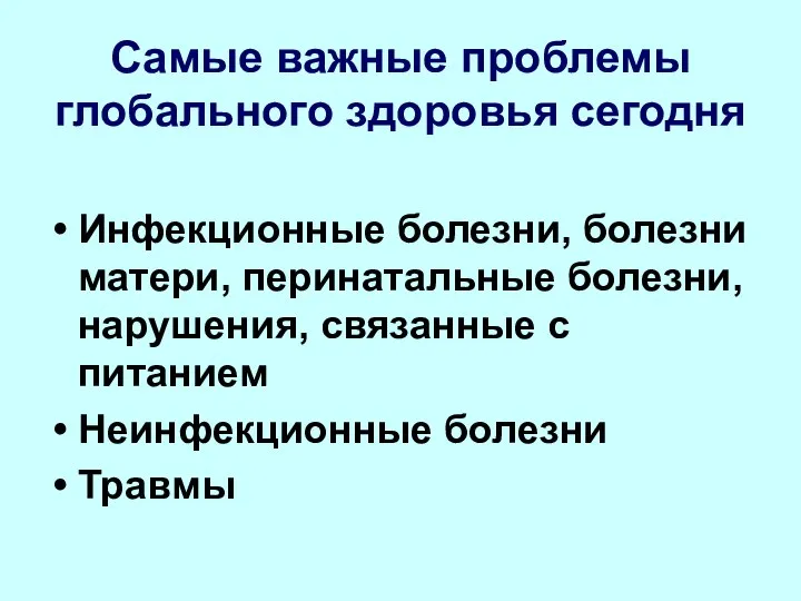 Самые важные проблемы глобального здоровья сегодня Инфекционные болезни, болезни матери, перинатальные