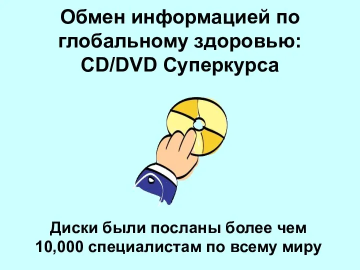Обмен информацией по глобальному здоровью: CD/DVD Суперкурса Диски были посланы более
