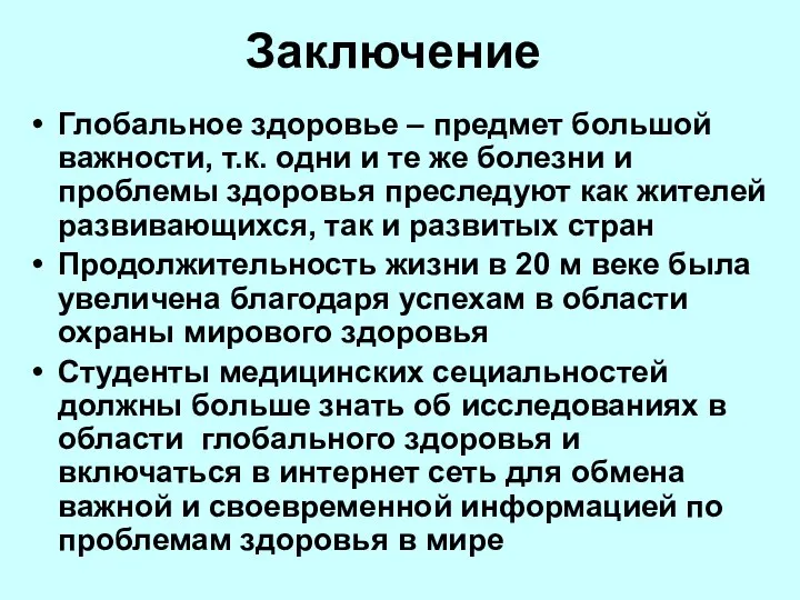 Заключение Глобальное здоровье – предмет большой важности, т.к. одни и те