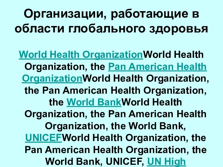 Организации, работающие в области глобального здоровья World Health OrganizationWorld Health Organization,