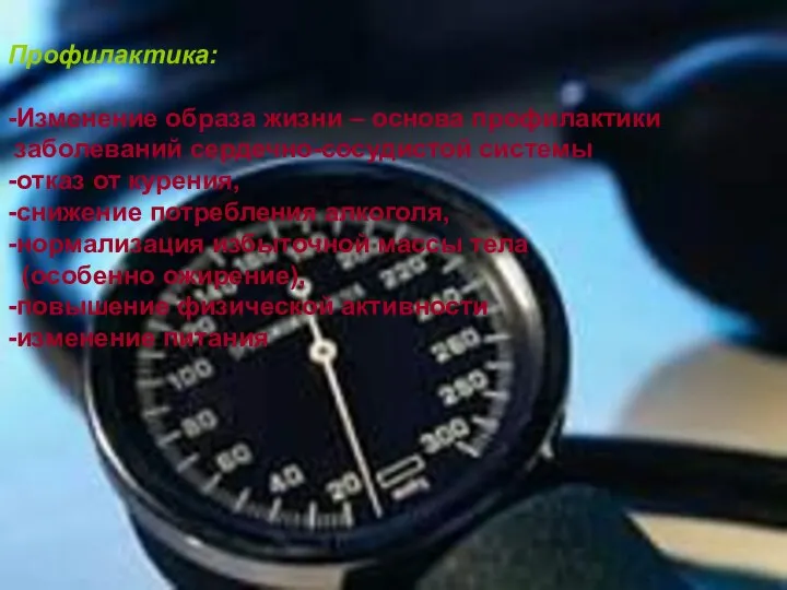 Профилактика: -Изменение образа жизни – основа профилактики заболеваний сердечно-сосудистой системы -отказ