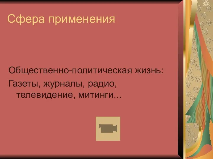 Сфера применения Общественно-политическая жизнь: Газеты, журналы, радио, телевидение, митинги...