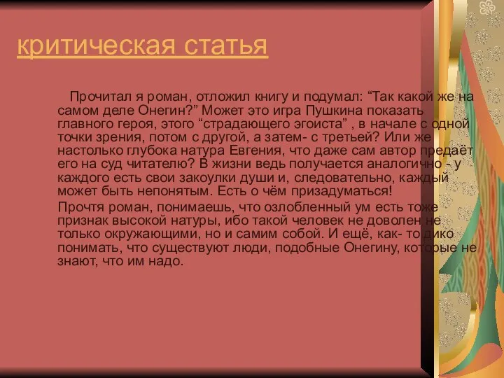 критическая статья Прочитал я роман, отложил книгу и подумал: “Так какой