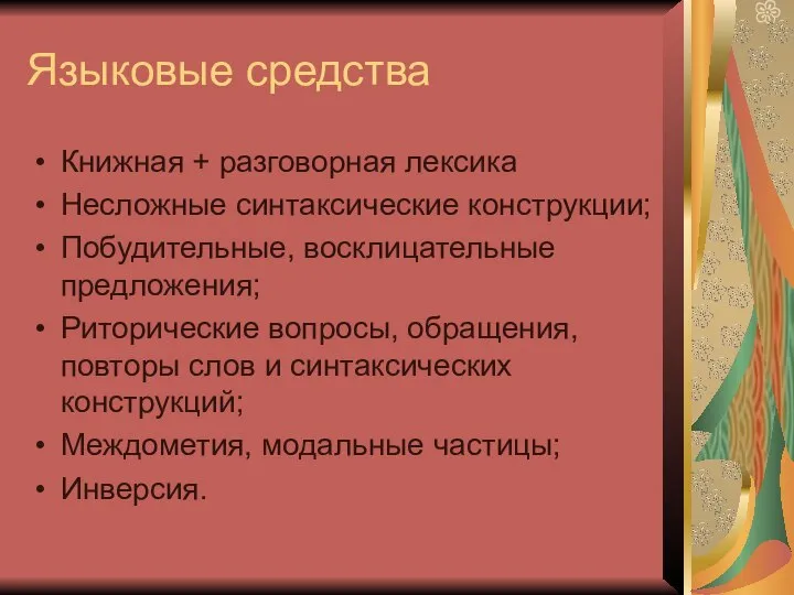 Языковые средства Книжная + разговорная лексика Несложные синтаксические конструкции; Побудительные, восклицательные