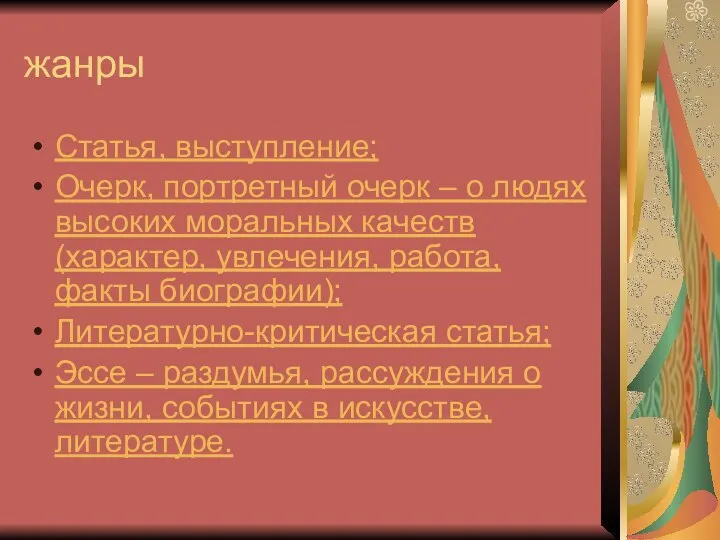 жанры Статья, выступление; Очерк, портретный очерк – о людях высоких моральных